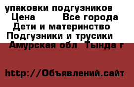 4 упаковки подгузников  › Цена ­ 10 - Все города Дети и материнство » Подгузники и трусики   . Амурская обл.,Тында г.